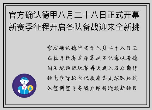 官方确认德甲八月二十八日正式开幕新赛季征程开启各队备战迎来全新挑战